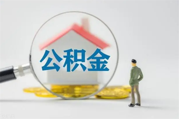 永州老家住房公积金（老家的公积金怎么提取）
