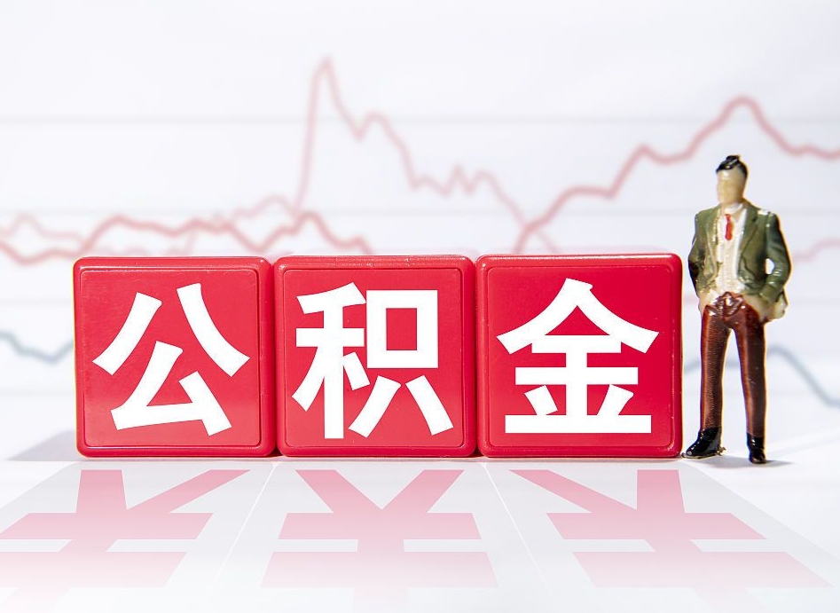 永州住房公积金提取（2020年公积金提取流程）