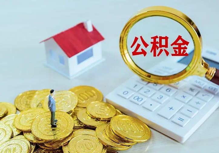 永州急用钱怎么把公积金取出来（急用钱怎样可以把自己的公积金取出来）